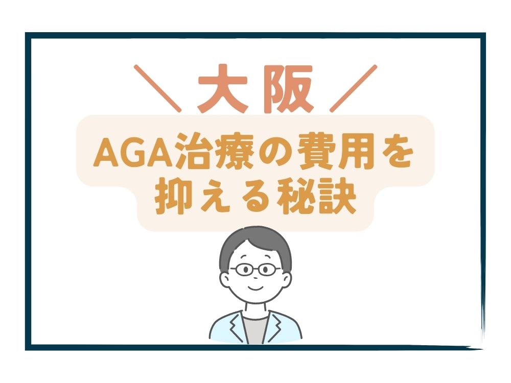 大阪でAGA治療の費用をさらに抑える秘訣