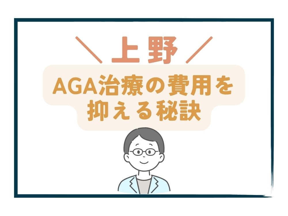 上野でAGA治療の費用をさらに抑える秘訣