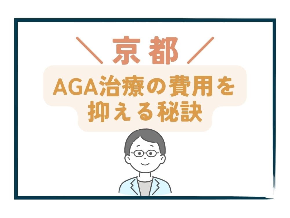 京都でAGA治療の費用をさらに抑える秘訣