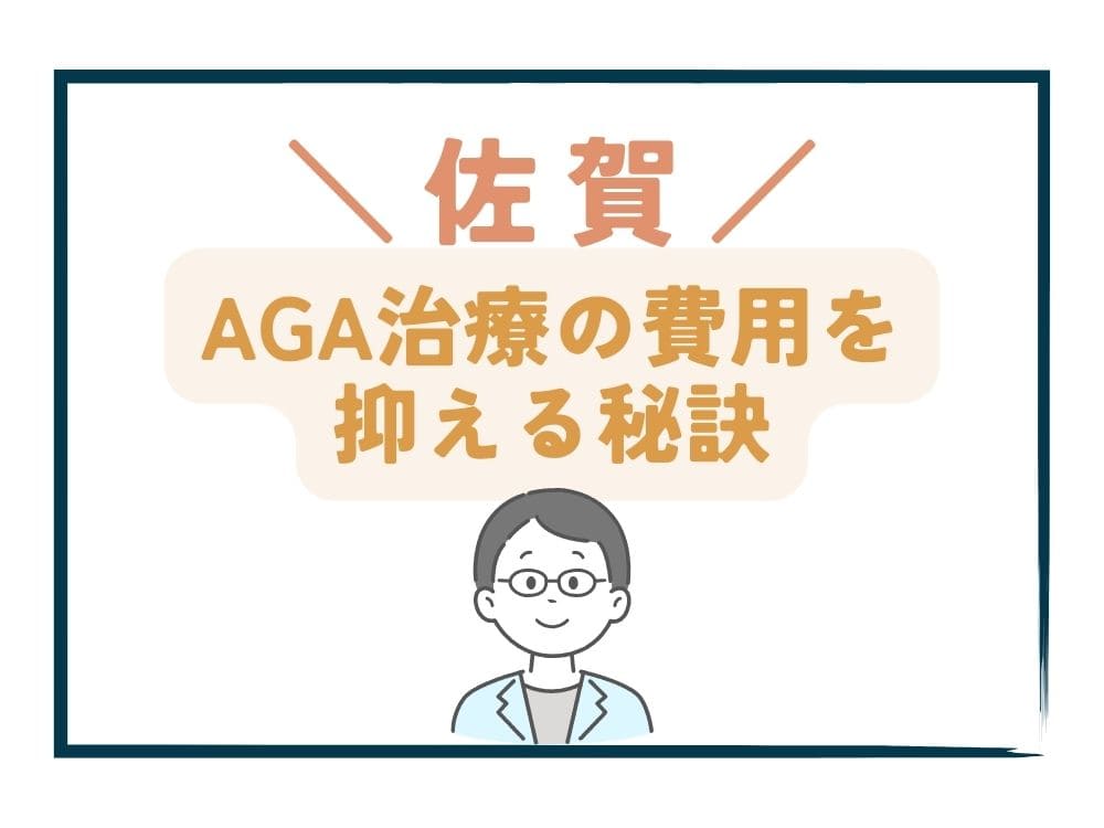 佐賀でAGA治療の費用をさらに抑える秘訣