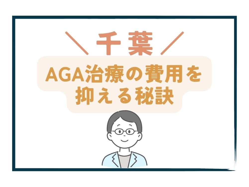 千葉でAGA治療の費用をさらに抑える秘訣