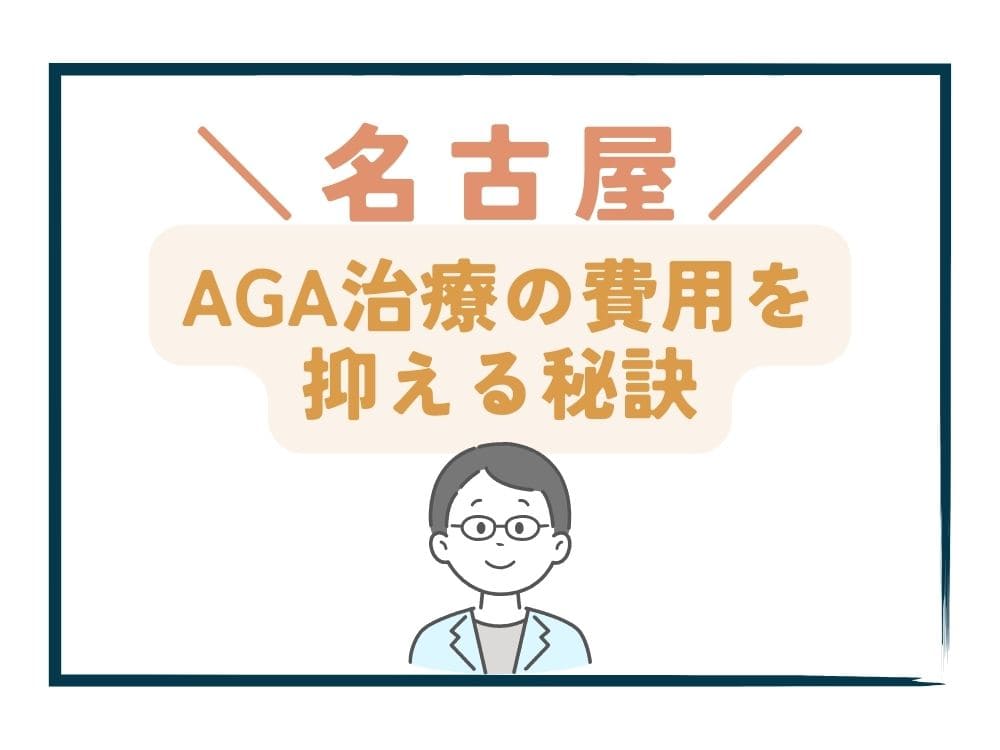 名古屋でAGA治療の費用をさらに抑える秘訣
