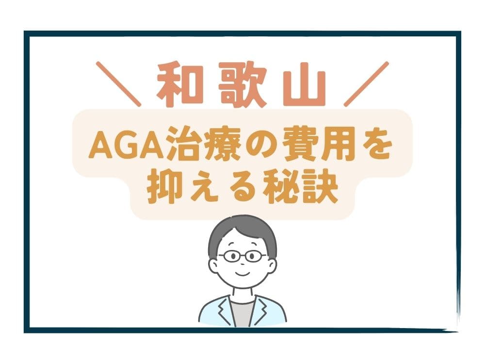 和歌山でAGA治療の費用をさらに抑える秘訣
