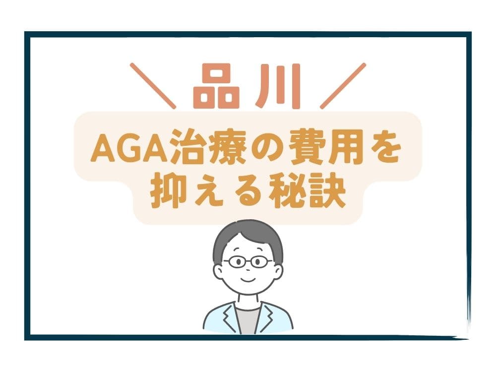 品川でAGA治療の費用をさらに抑える秘訣