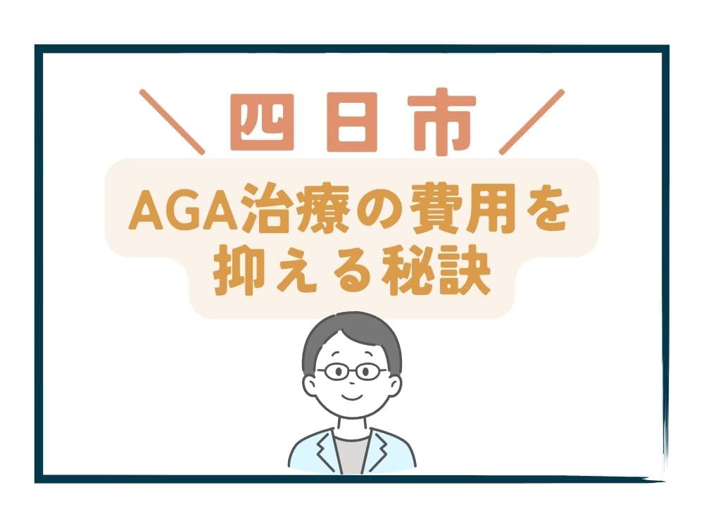 四日市でAGA治療の費用をさらに抑える秘訣