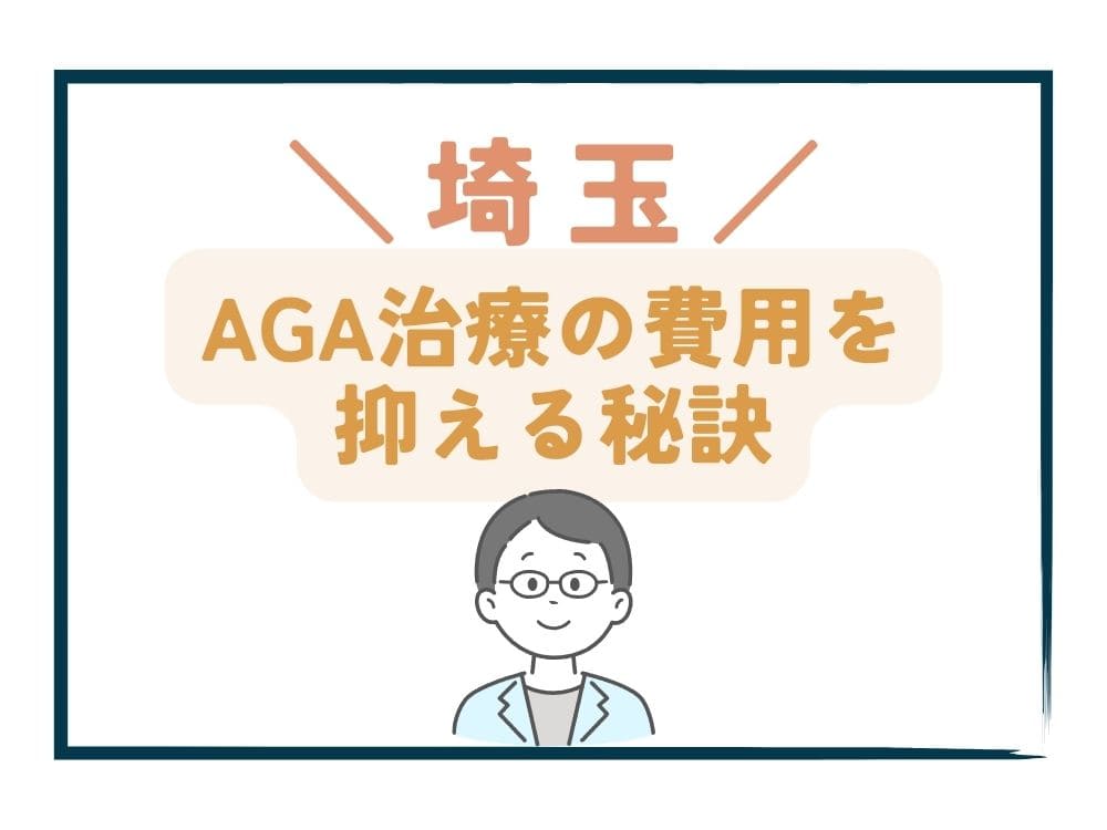 埼玉でAGA治療の費用をさらに抑える秘訣