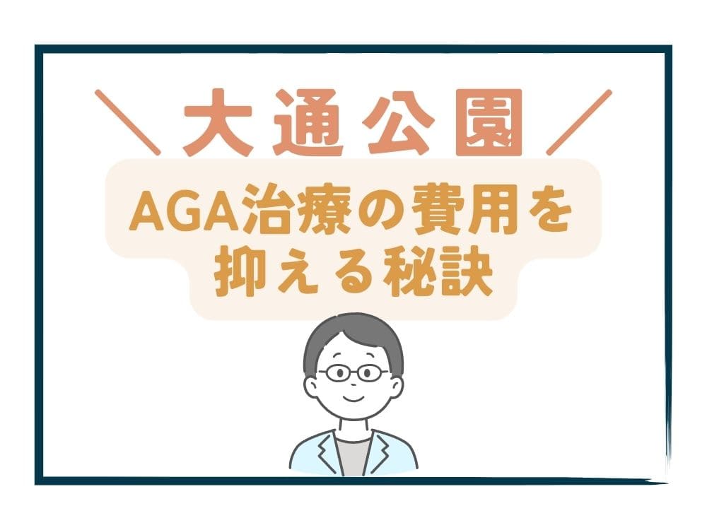 大通公園でAGA治療の費用をさらに抑える秘訣