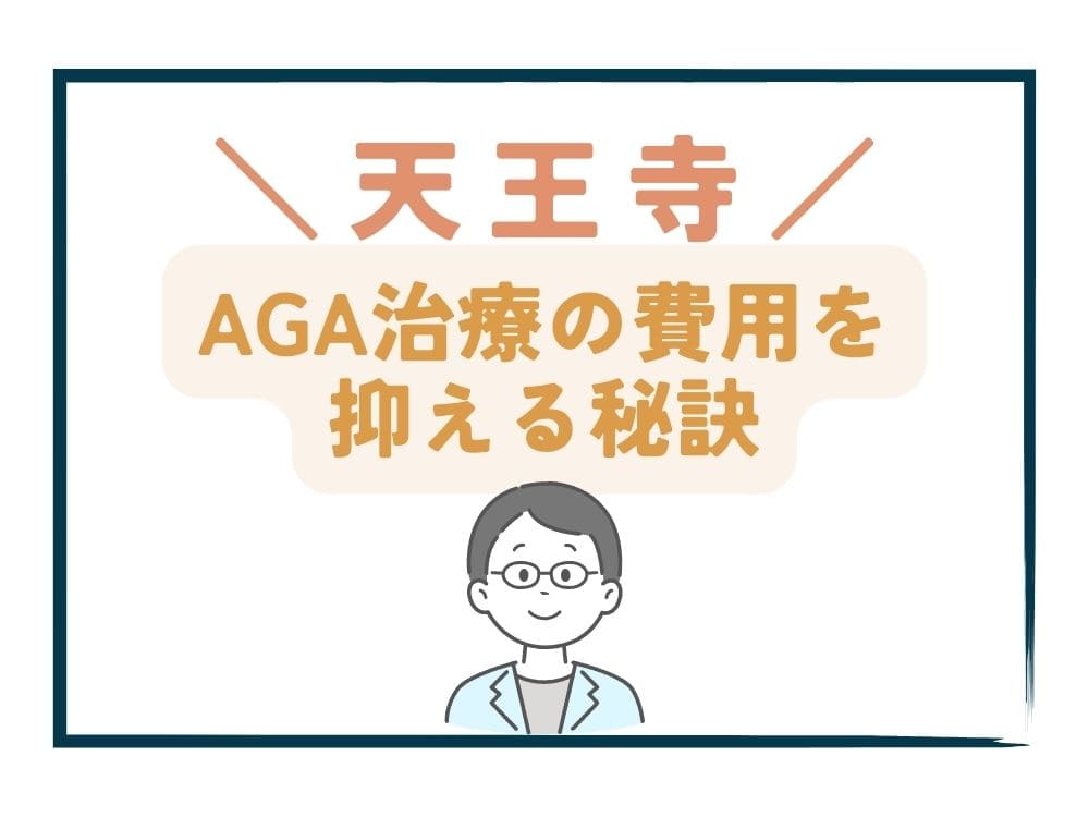 天王寺でAGA治療の費用をさらに抑える秘訣