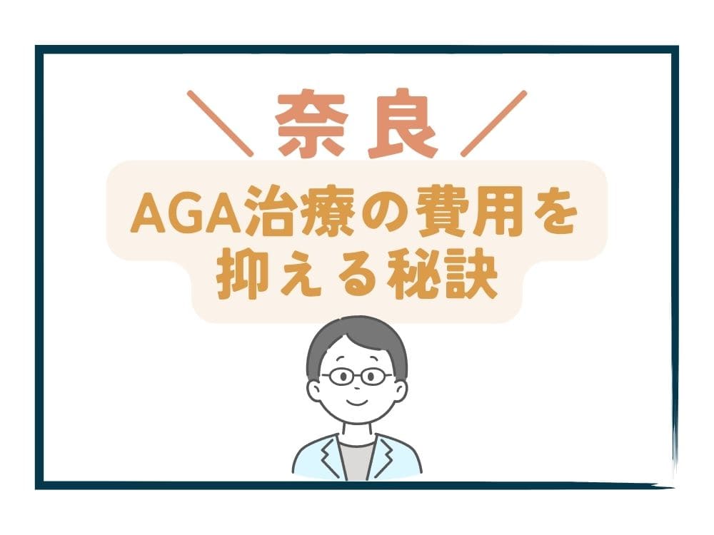奈良でAGA治療の費用をさらに抑える秘訣