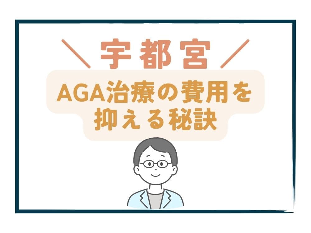 宇都宮でAGA治療の費用をさらに抑える秘訣
