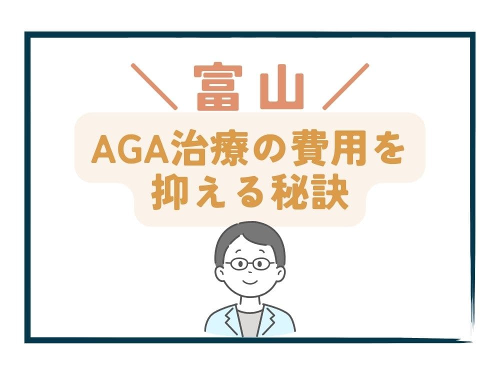 富山でAGA治療の費用をさらに抑える秘訣