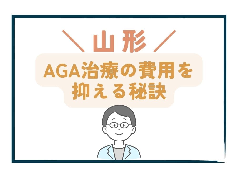 山形でAGA治療の費用をさらに抑える秘訣