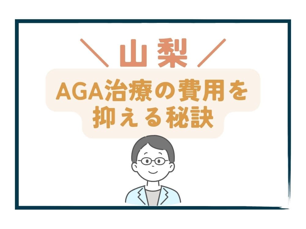 山梨でAGA治療の費用をさらに抑える秘訣