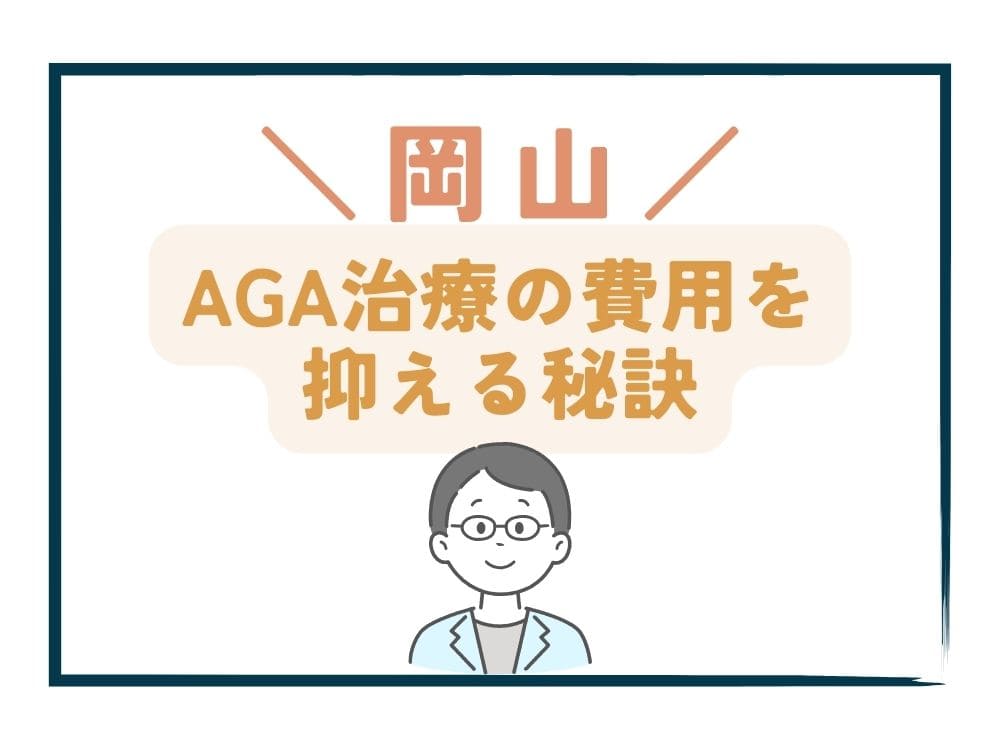 岡山でAGA治療の費用をさらに抑える秘訣
