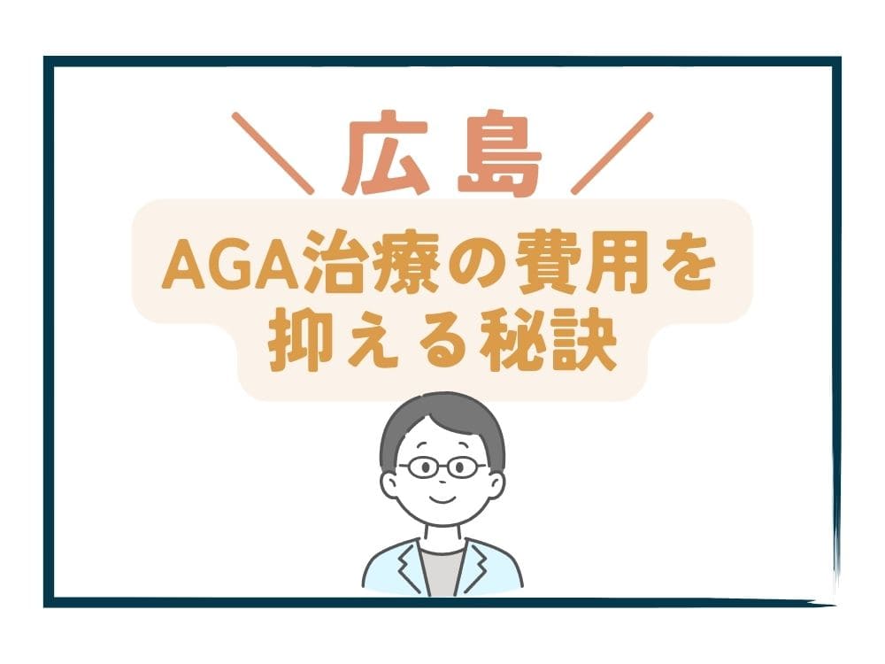 広島でAGA治療の費用をさらに抑える秘訣