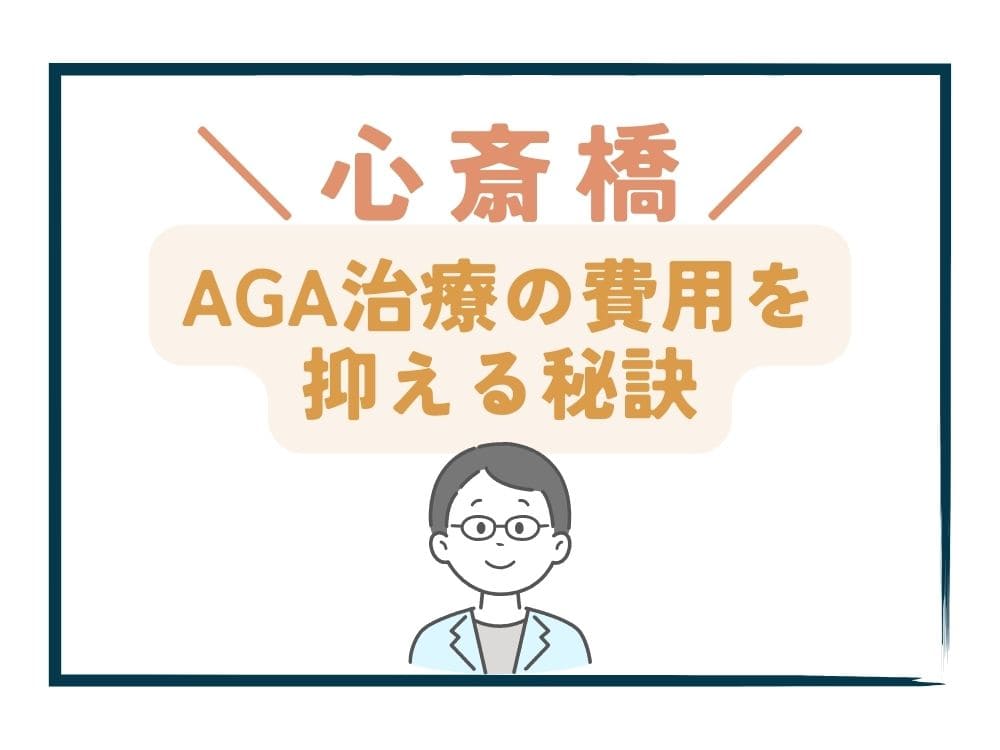 心斎橋でAGA治療の費用をさらに抑える秘訣