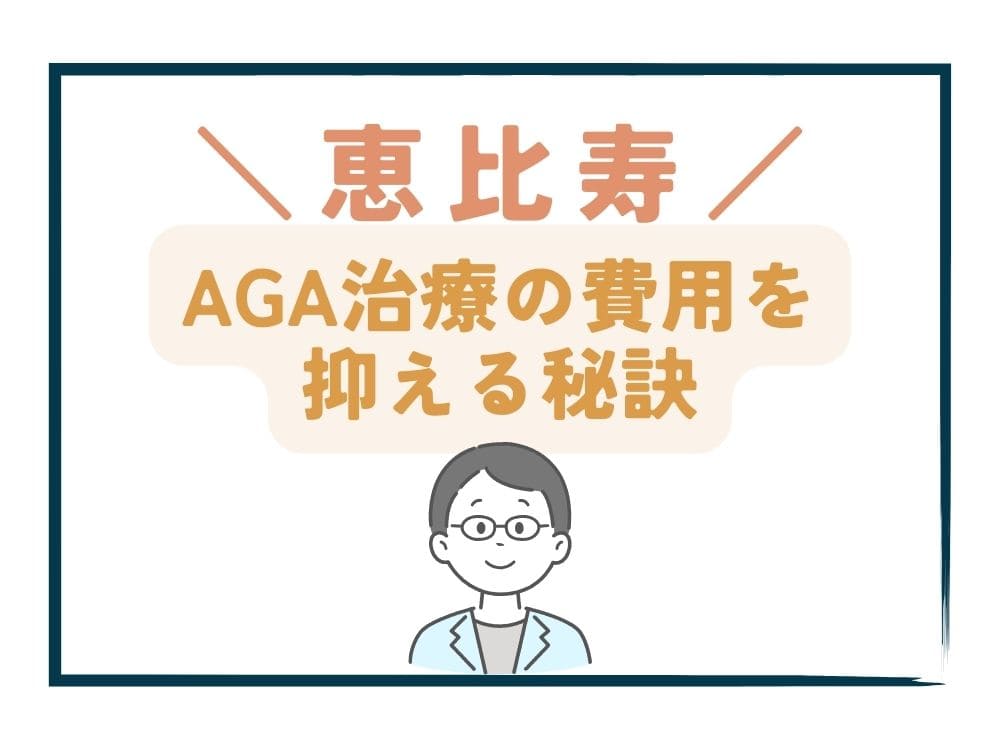 恵比寿でAGA治療の費用をさらに抑える秘訣