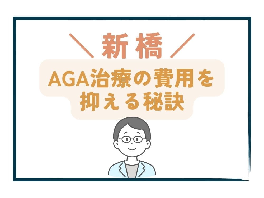 新橋でAGA治療の費用をさらに抑える秘訣