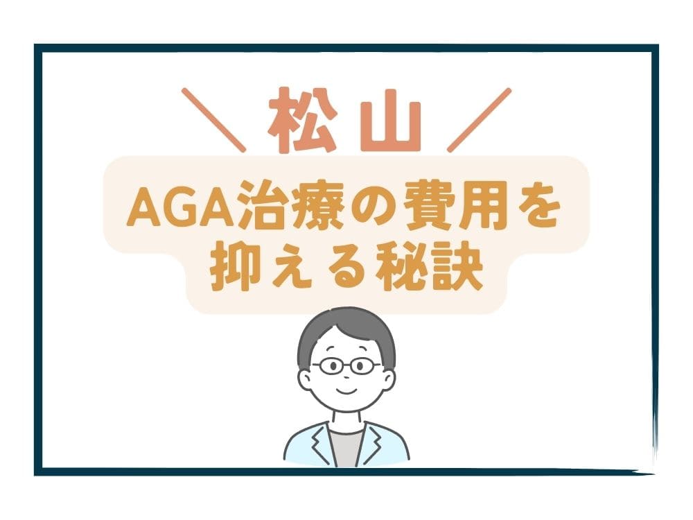 松山でAGA治療の費用をさらに抑える秘訣