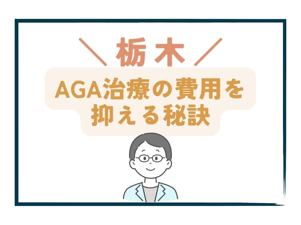 栃木でAGA治療の費用をさらに抑える秘訣