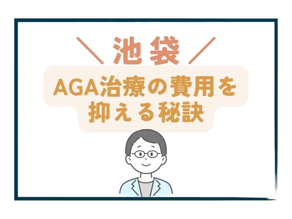 池袋でAGA治療の費用をさらに抑える秘訣