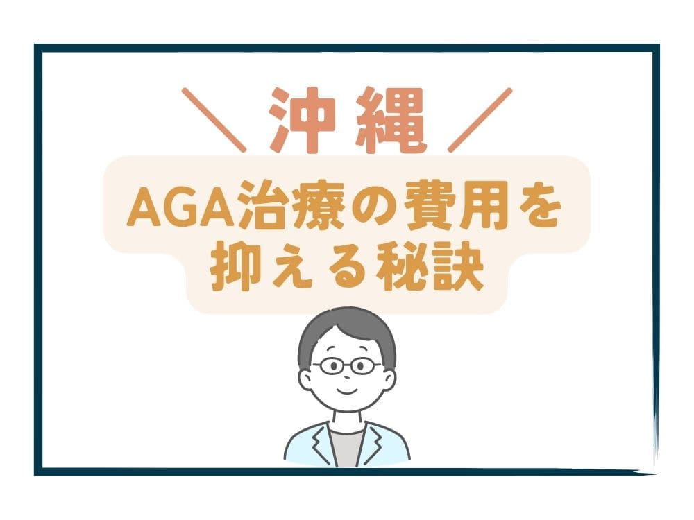 沖縄でAGA治療の費用をさらに抑える秘訣