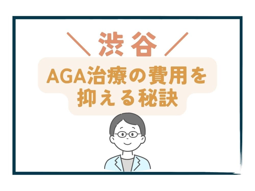 渋谷でAGA治療の費用をさらに抑える秘訣