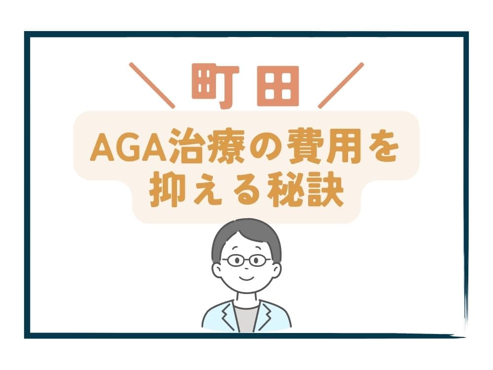 町田でAGA治療の費用をさらに抑える秘訣
