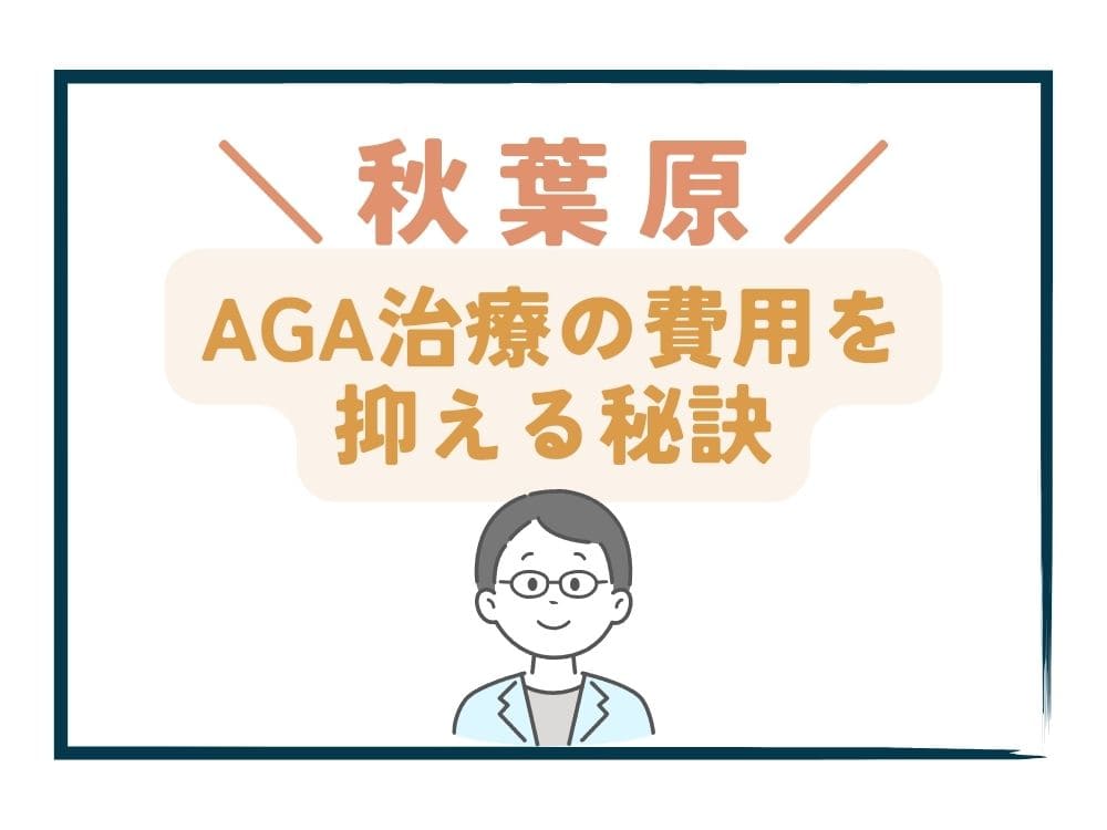 秋葉原でAGA治療の費用をさらに抑える秘訣