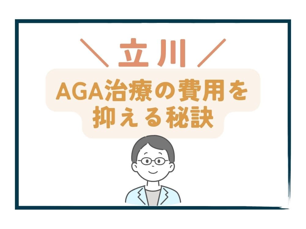 立川でAGA治療の費用をさらに抑える秘訣