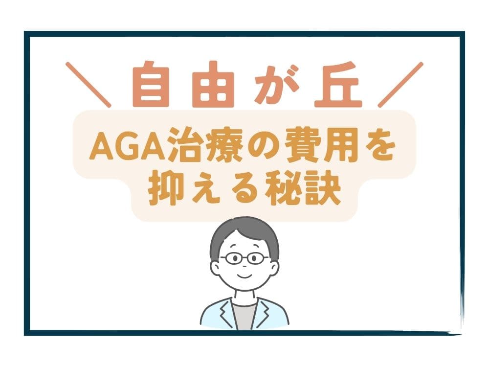 自由が丘でAGA治療の費用をさらに抑える秘訣