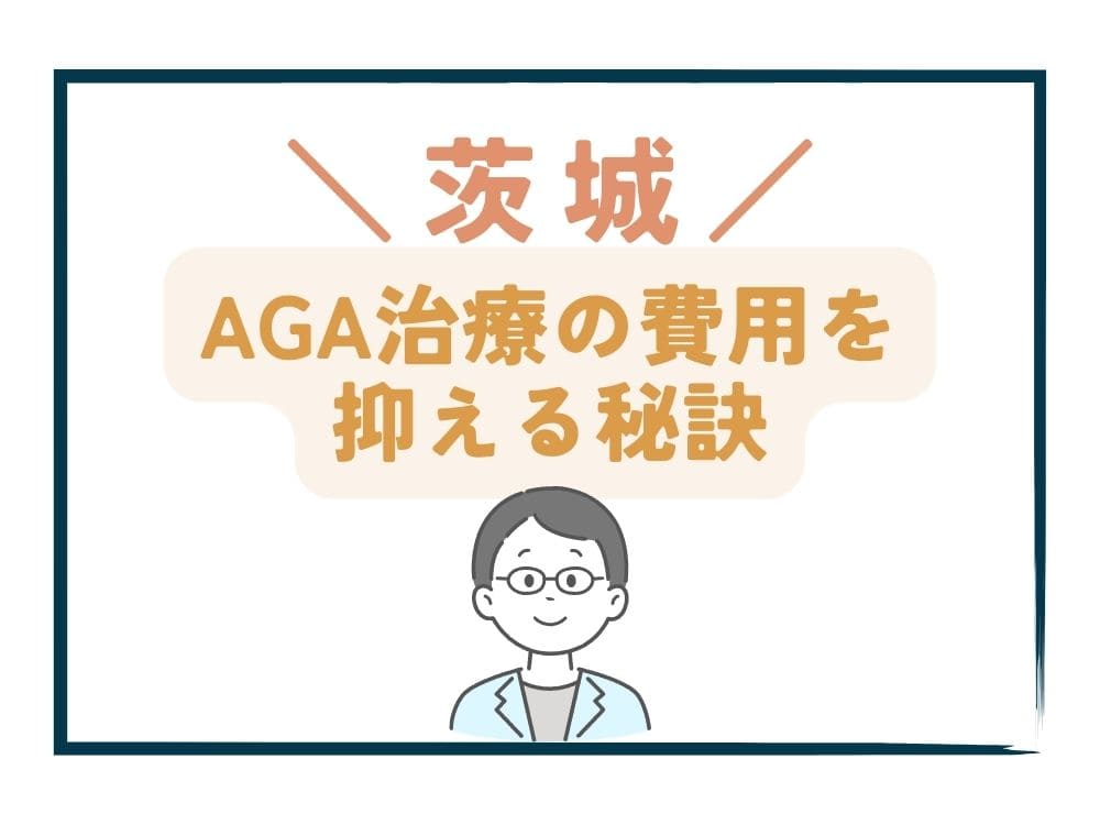 茨城でAGA治療の費用をさらに抑える秘訣
