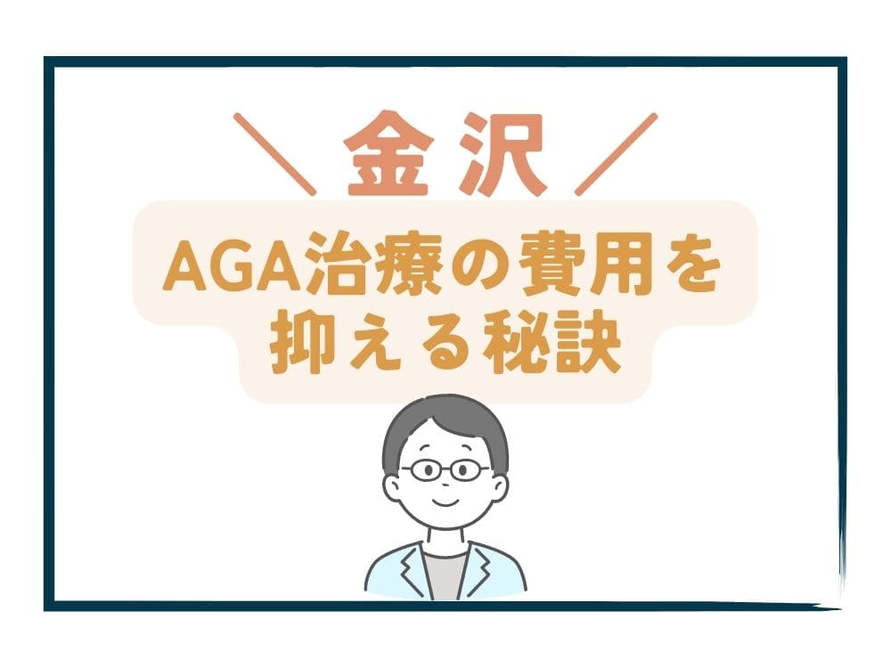 金沢でAGA治療の費用をさらに抑える秘訣