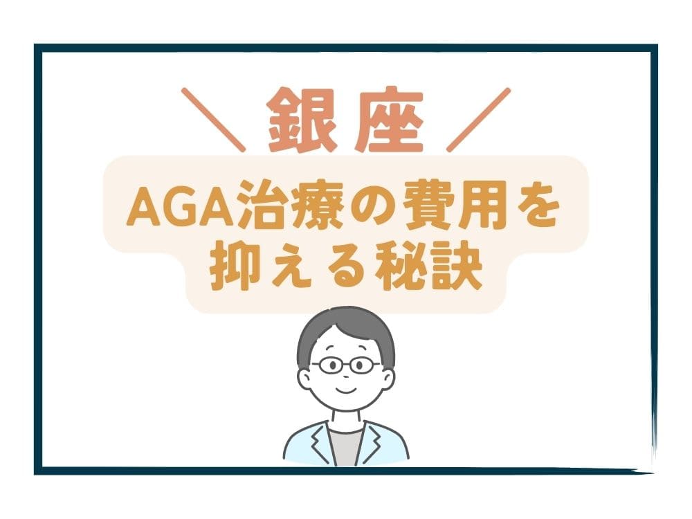 銀座でAGA治療の費用をさらに抑える秘訣