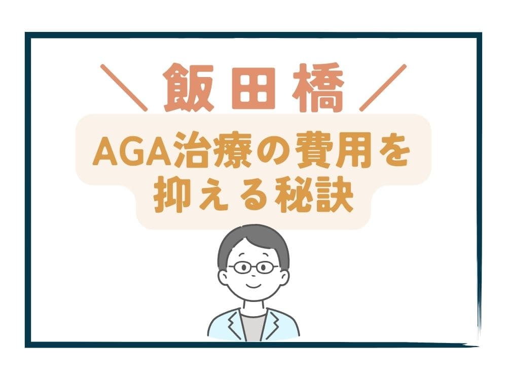 飯田橋でAGA治療の費用をさらに抑える秘訣
