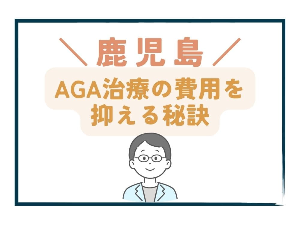 鹿児島でAGA治療の費用をさらに抑える秘訣
