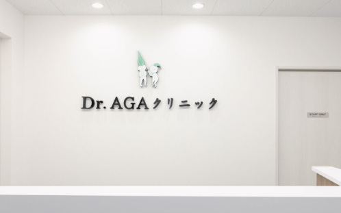 Dr.AGAクリニック 新橋院