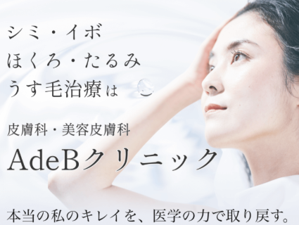 AdeB(アーデ・ベー)クリニック