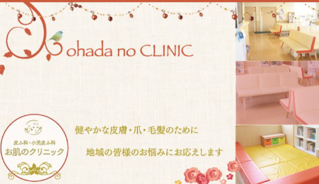 お肌のクリニック