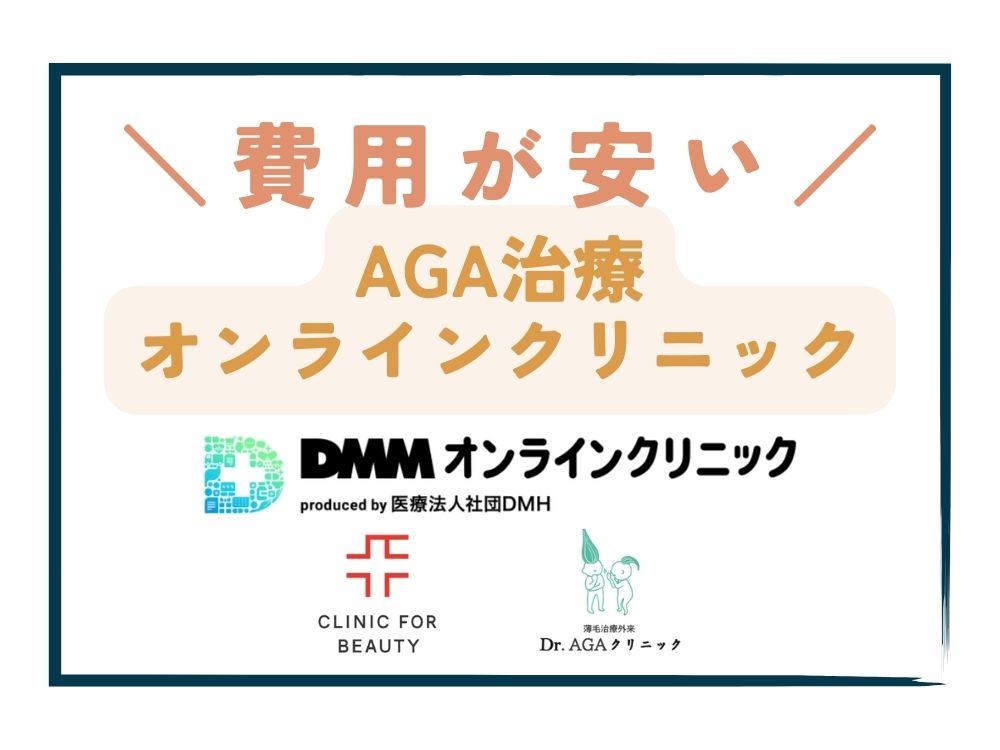 AGA治療の費用が安いオンラインクリニック厳選3選