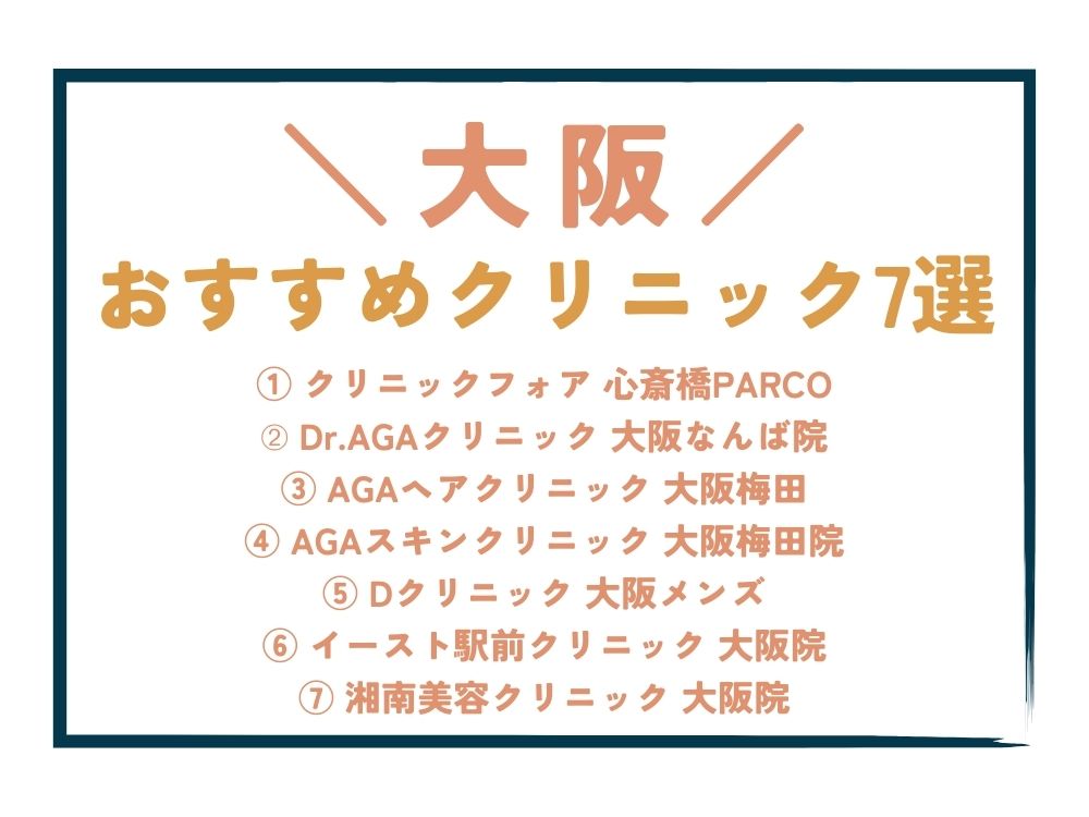 大阪でAGA治療が安い！おすすめクリニック7選