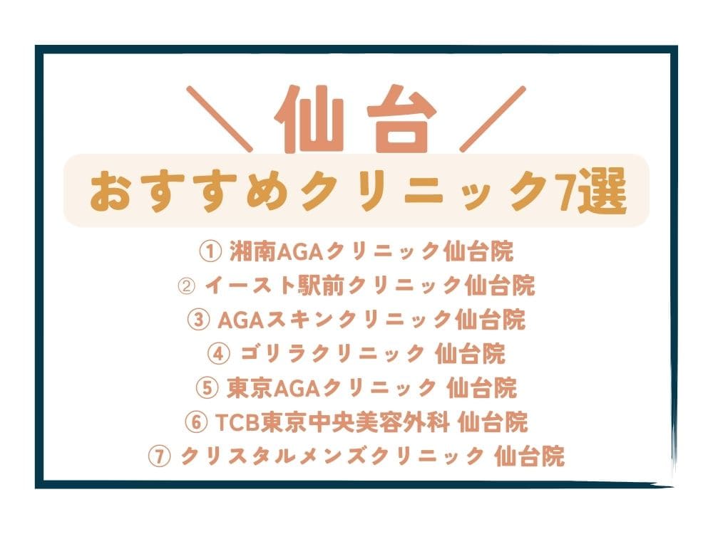 【仙台】AGA治療が安い！おすすめクリニック7選