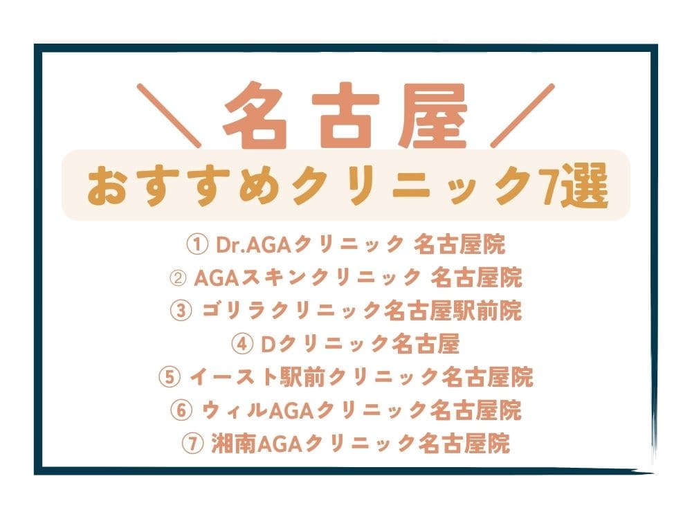 【名古屋】AGA治療が安い！おすすめクリニック7選