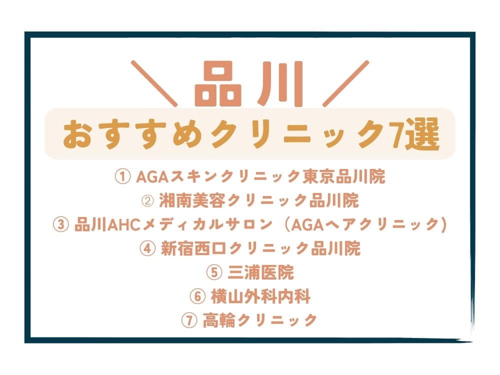 【品川】AGA治療が安い！おすすめクリニック7選
