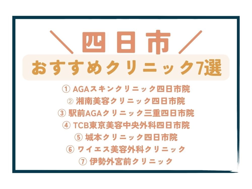 【四日市】AGA治療が安い！おすすめクリニック7選