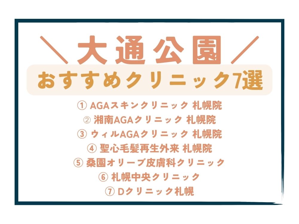 【大通公園】AGA治療が安い！おすすめクリニック7選