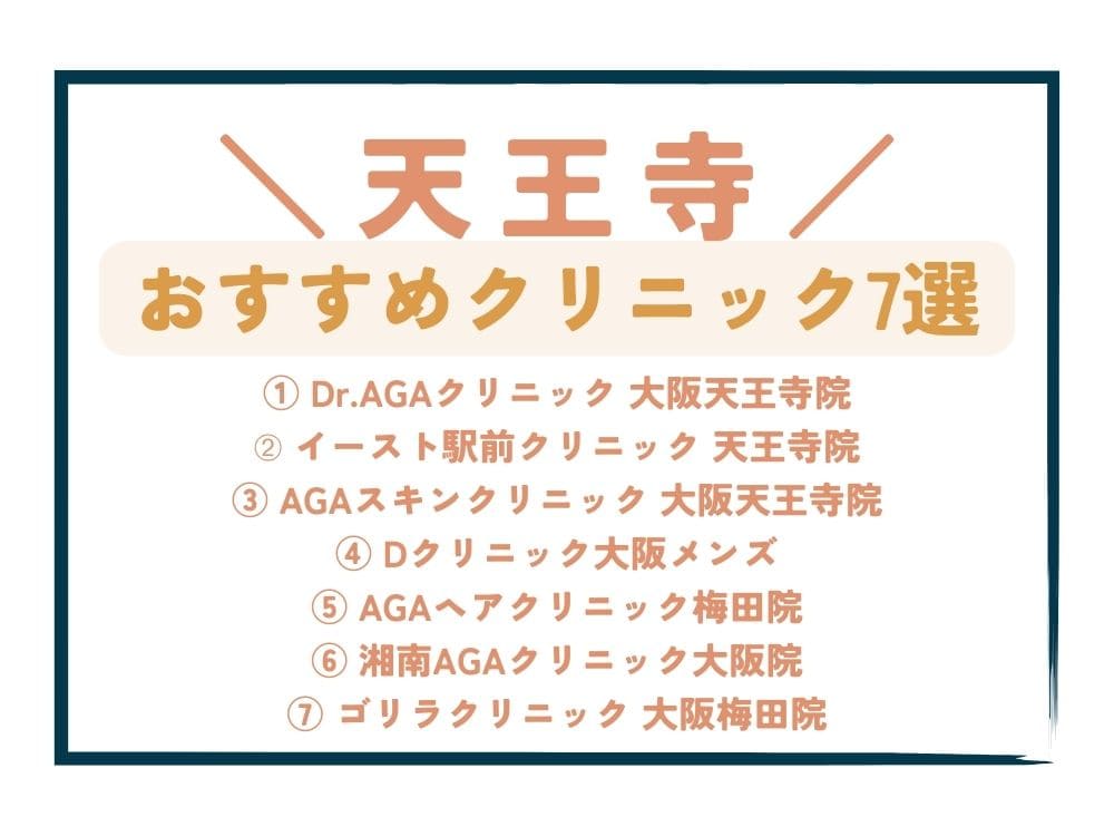 【天王寺】AGA治療が安い！おすすめクリニック7選