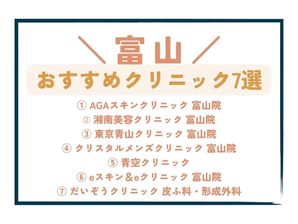 【富山】AGA治療が安い！おすすめクリニック7選