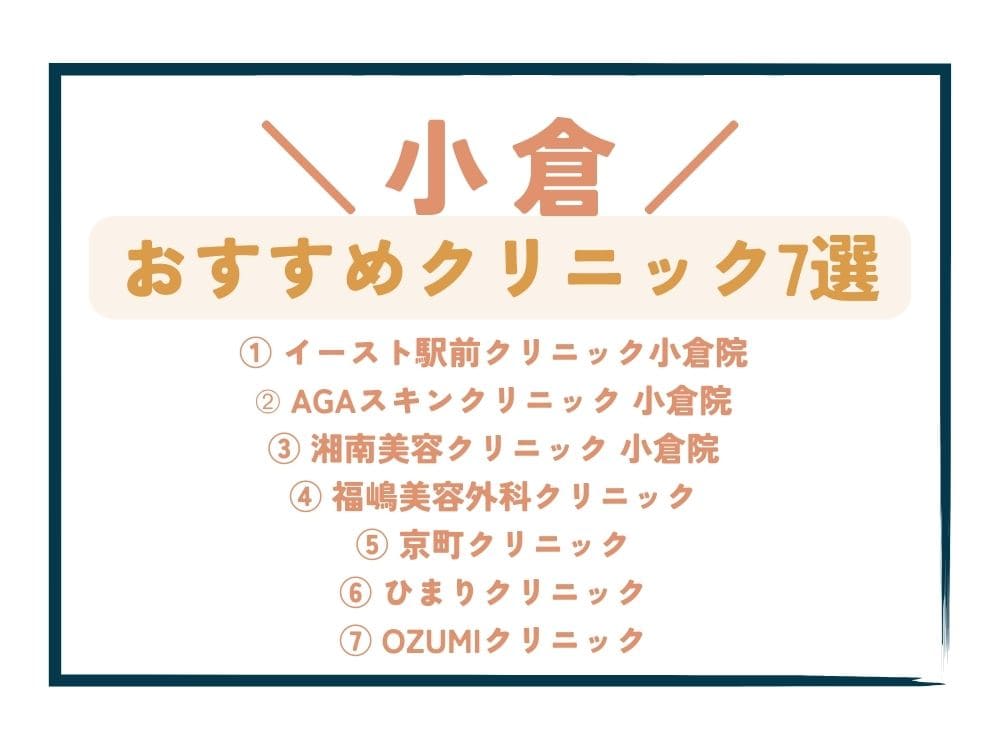 【小倉】AGA治療が安い!おすすめクリニック7選
