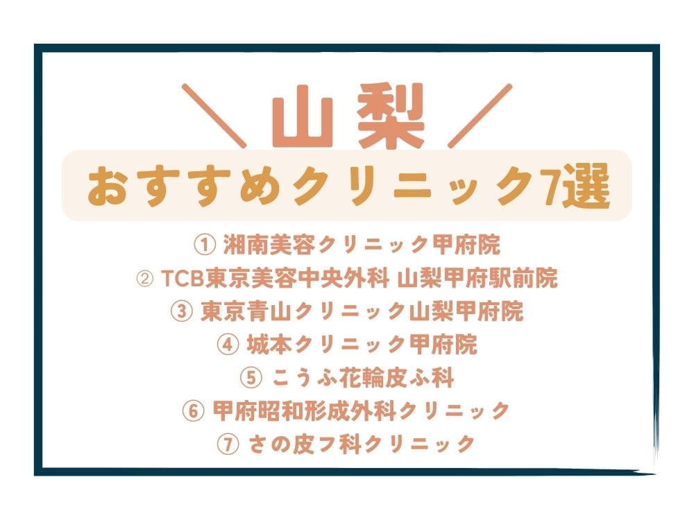 【山梨】AGA治療が安い！おすすめクリニック7選